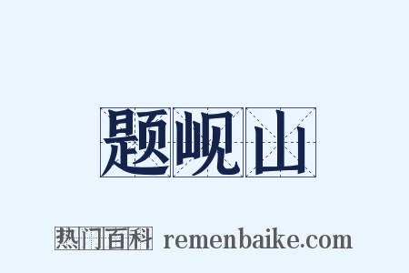 题岘山是什么意思的图片